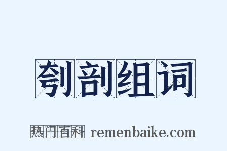 刳剖组词是什么意思的图片